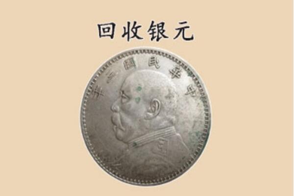 福州闽清县上门回收银元价格